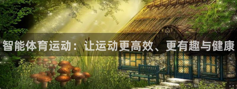 MK体育官网下载是干嘛的公司：智能体育运动：让运动更