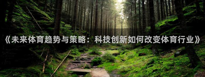 MK体育官网下载平台注册流程视频：《未来体育趋势与策