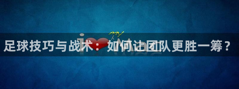 MK体育官方正版app娱乐是那个系列的台子：足球技巧