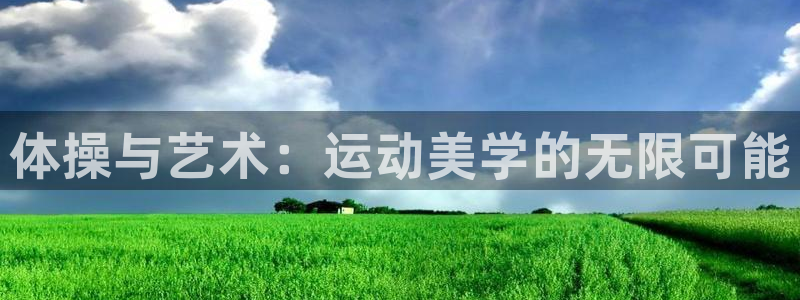 MK体育官网下载联系电话：体操与艺术：运动美学的无限
