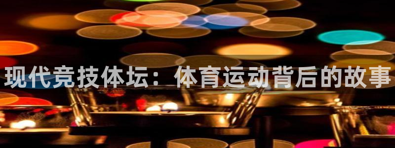德国MK体育官方正版app集团：现代竞技体坛：体育运