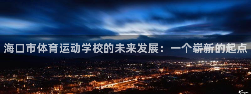 MK体育官方正版app集团官网网址：海口市体育运动学