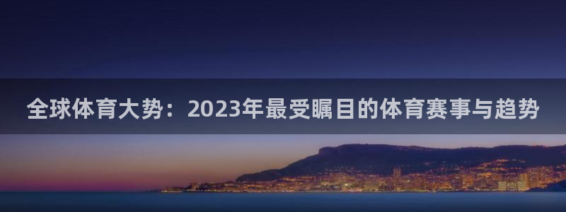 MK体育官方正版app科技：全球体育大势：2023年
