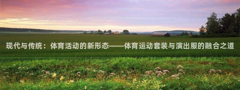 MK体育官网下载平台是正规平台吗知乎：现代与传统：体