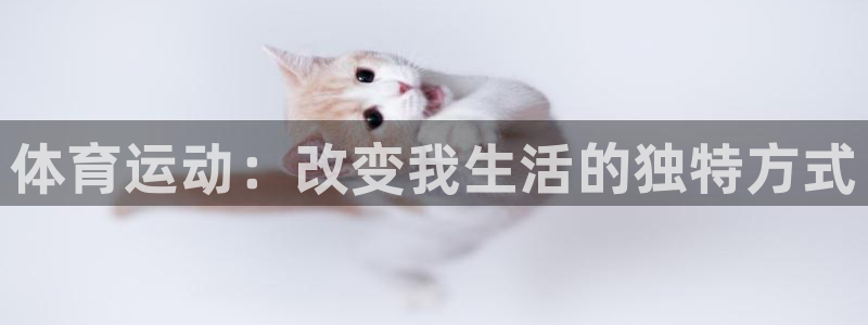 海南MK体育官网下载：体育运动：改变我生活的独特方式