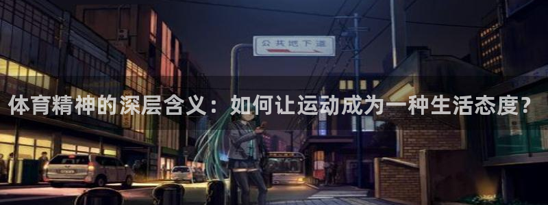 MK体育官方正版app官方：体育精神的深层含义：如何