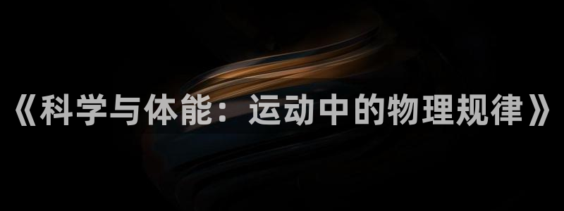 MK体育官网下载招商电话号码是多少啊：《科学与体能：