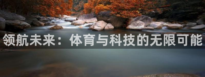 MK体育官网下载是干嘛的公司：领航未来：体育与科技的