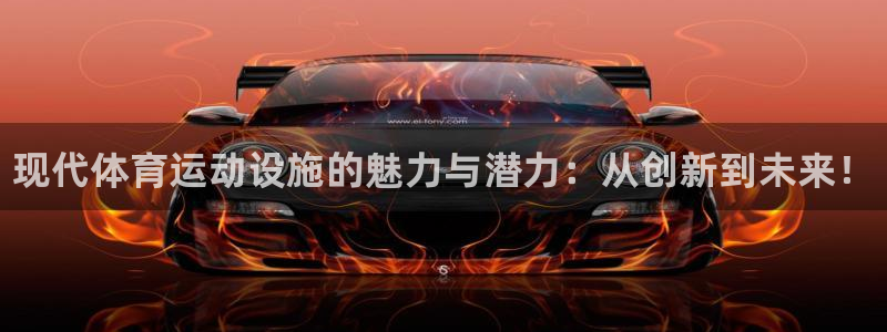 MK体育官网下载招商电话地址查询：现代体育运动设施的