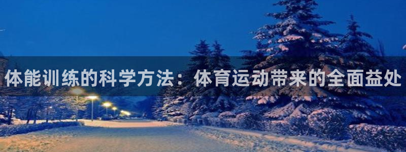 MK体育官方正版app集团E.ON：体能训练的科学方