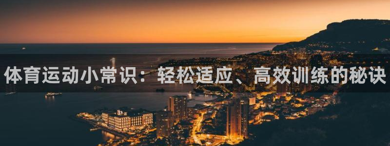MK体育官方正版app集团官网首页网址：体育运动小常