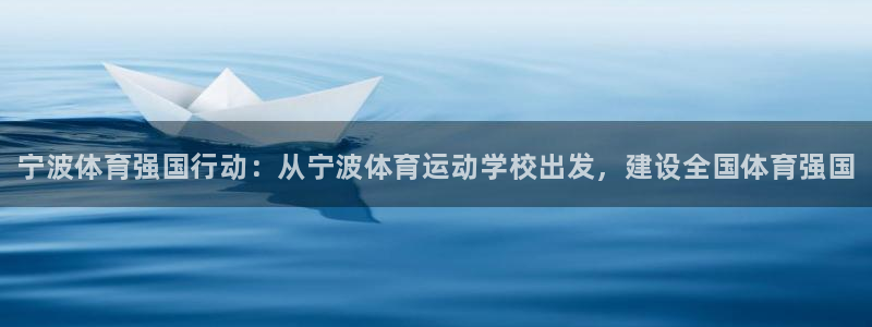 MK体育官网下载平台注册流程图：宁波体育强国行动：从
