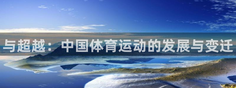 海南MK体育官网下载发展怎么样：与超越：中国体育运动