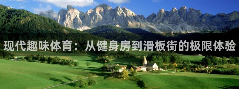 MK体育官网下载招商电话地址：现代趣味体育：从健身房