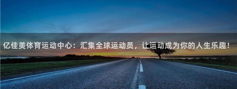 MK体育官网下载招商：亿佳美体育运动中心：汇集全球运