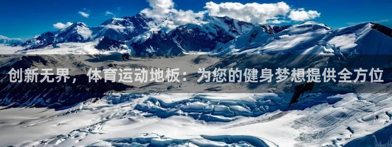 MK体育官网下载平台注册要钱吗是真的吗：创新无界，体