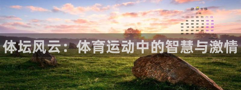 MK体育官网下载招商电话是多少啊：体坛风云：体育运动