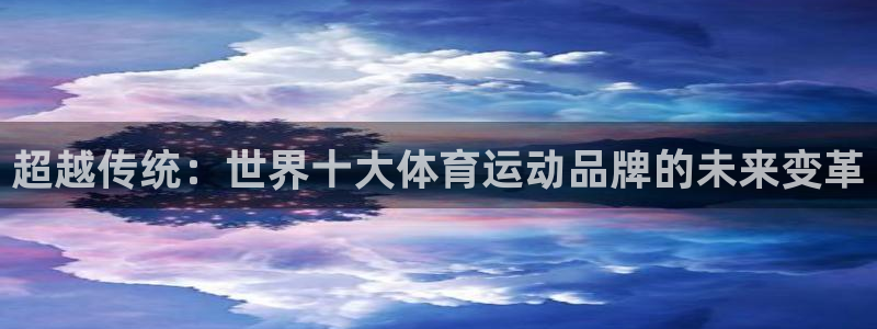 MK体育官方正版app五金厂：超越传统：世界十大体育