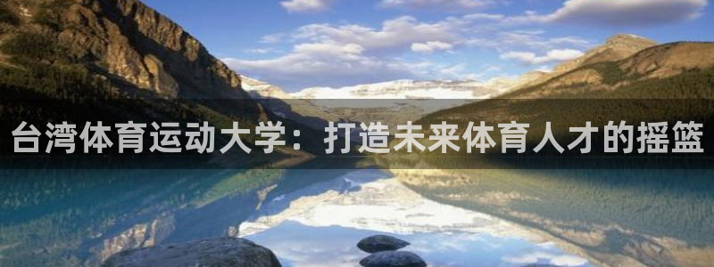 MK体育官网下载招商电话号码是多少号：台湾体育运动大