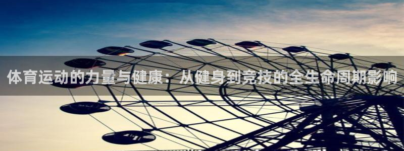 MK体育官网下载平台假的吗是真的吗吗：体育运动的力量与健康：
